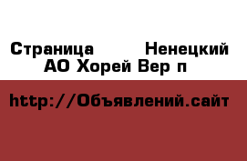  - Страница 1341 . Ненецкий АО,Хорей-Вер п.